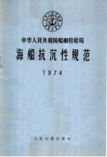 中华人民共和国船舶检验局海船抗沉性规范