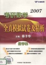 2007考研数学全真模拟试卷及精析  数学四