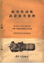 奥利安 Orion BoN1型双转子涡轮螺旋桨喷气发动机