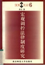 宏观调控法律制度研究