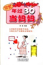 年过30当妈妈