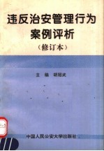 违反治安管理行为案例评析  修订本