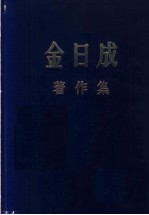 金日成著作集  36  1981.1-1981.12