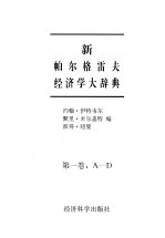 新帕尔格雷夫经济学大辞典 第1卷 A－D