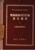 煤矿和油母页岩矿保安规程  3  火药和放炮部分