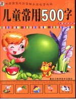 儿童常用500字