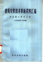 建筑安装技术革新资料汇编  建筑施工改良工具