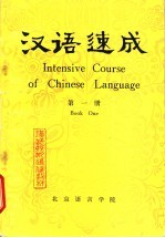 汉语速成  第1册