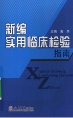 新编实用临床检验指南