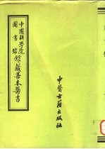 中国科学院图书馆馆藏善本医书  第10册