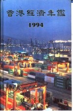 香港经济年鉴  1987  第4篇  香港经济统计