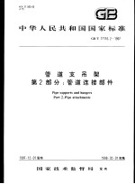 中华人民共和国国家标准  管道支吊架  第2部分：管道连接部件  GB/T17116.2-1997