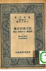 万有文库第二集七百种说文通训定声  1-18册  共18本