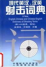 现代英汉、汉英射击词典