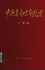 中国县（市）改革纵横  广东卷