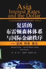 复活的布雷顿森林体系与国际金融秩序  亚洲·利率·美元  中文简体字版