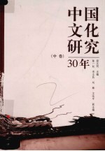 中国文化研究30年  中