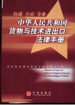 中华人民共和国货物与技术进出口法律手册