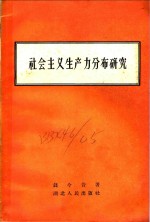 社会主义生产力分布研究