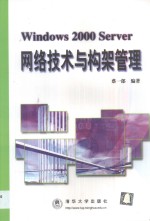 Windows 2000 Server网络技术与构架管理