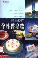 时尚DIY  个性香皂篇