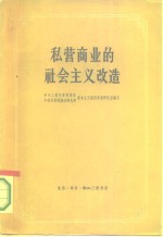 私营商业的社会主义改造  资料