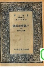 万有文库第二集七百种十驾斋养新录  1-5册  共5本