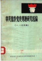 中共焦作党史专题研究选编1、2战时期