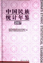 中国民族统计年鉴  2007