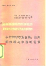 迈向2000年的中国经济-世界银行对中国经济考察的背景材料  农村的非农业发展：亚洲的经验与中国的前