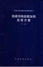 《铁路货物装载加固规则》附件  1  铁路货物装载加固定型方案  中