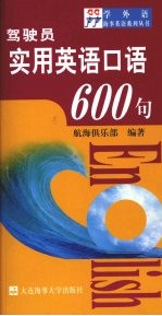 驾驶员实用英语口语600句