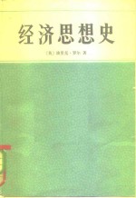 经济思想史