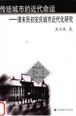 传统城市的近代命运  清末民初安庆城市近代化研究