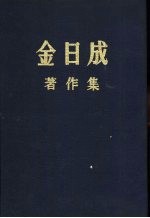 金日成著作集  20  1965.11-1966.12