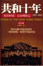 共和十年  政治篇  《纽约时报》民初观察记  1911-1921