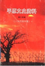 平原文史资料  第14辑  人民武装专辑