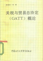 《关税与贸易总协定》 GATT 概论