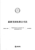 最新美国标准公司法  2006最新版