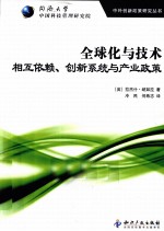 全球化与技术  相互依赖、创新系统与产业政策