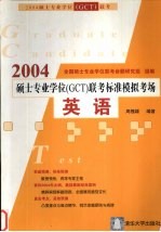 2004硕士专业学位 GCT 联考标准模拟考场 英语