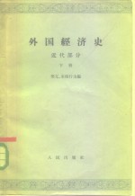 外国经济史  近代部分  下  帝国主义形成时期