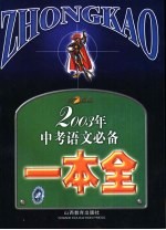 2003年中考语文必备一本全