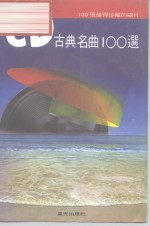 CD古典名曲100选