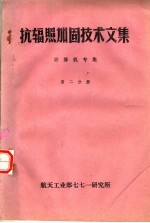 抗辐照加固技术文集  计算机专集  第2分册