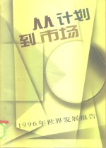 1996年世界发展报告  从计划到市场