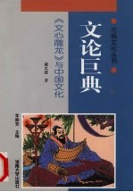 文论巨典  《文心雕龙》与中国文化