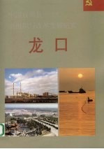 中国百强县党组织与改革发展纪实  龙口分册