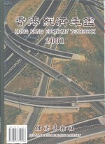 香港经济年鉴  2001  总第41期