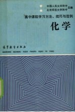 高中课程学习方法、技巧与范例  化学